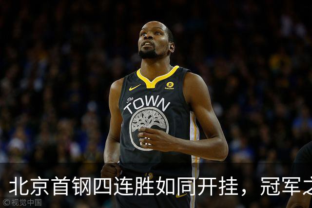 北京首钢四连胜如同开挂，冠军之路似乎已揭开序幕！