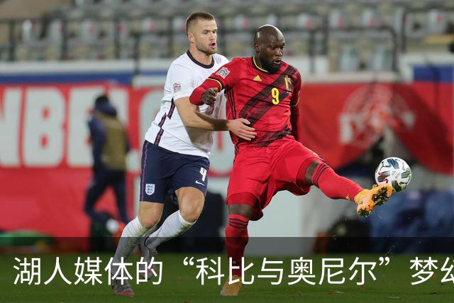 湖人媒体的“科比与奥尼尔”梦幻搭档，是真的吗？