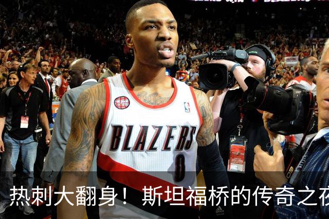 热刺大翻身！斯坦福桥的传奇之夜