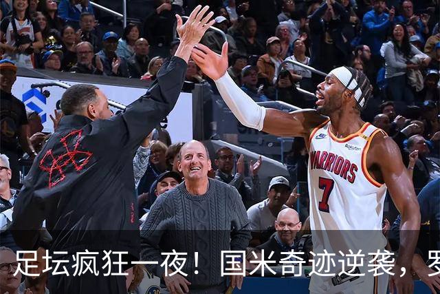 足坛疯狂一夜！国米奇迹逆袭，罗马强势登顶，皇家贝蒂斯客场逆袭，利兹联升到英超第3