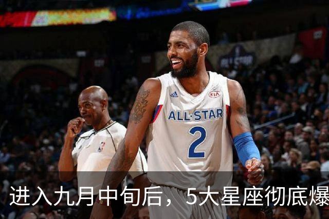 进入九月中旬后，5大星座彻底爆发，所有的苦，都将变成巨大的福