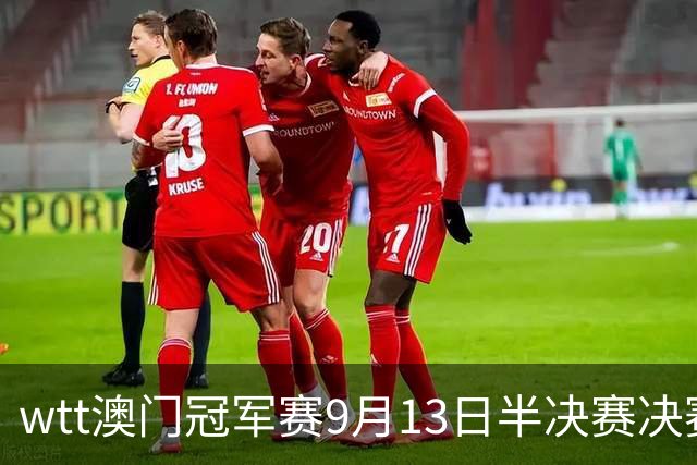 wtt澳门冠军赛9月13日半决赛决赛赛程，直播预告