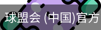 球盟会 (中国)官方网站